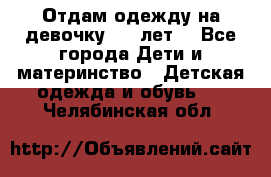 Отдам одежду на девочку 2-4 лет. - Все города Дети и материнство » Детская одежда и обувь   . Челябинская обл.